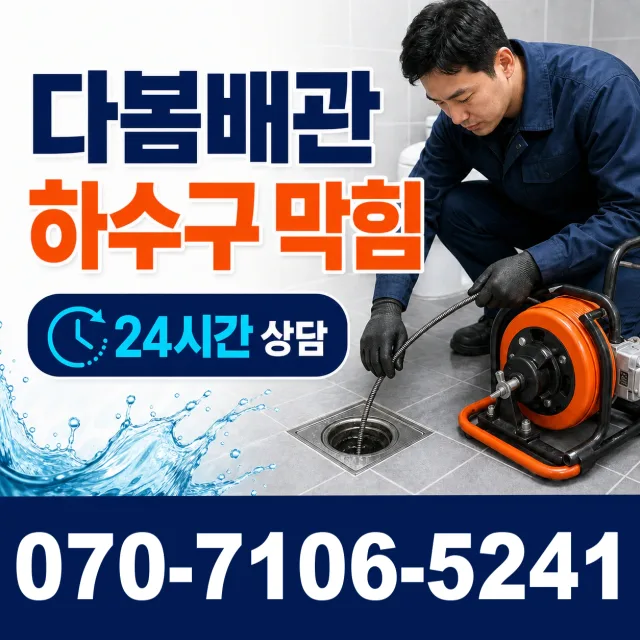 광명시 철산동 배관청소 상담 이미지 2