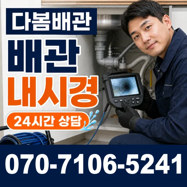 광명시 철산동 배관청소 상담 이미지 3
