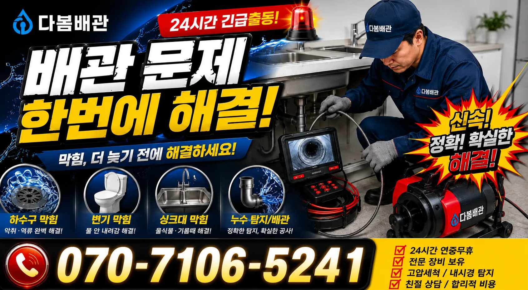 광명시 철산동 배관청소 24시간 긴급출동 상담 안내